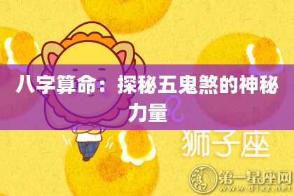 八字算命：探秘五鬼煞的神秘力量