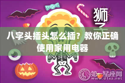 八字头插头怎么插？教你正确使用家用电器