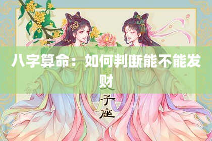 八字算命：如何判断能不能发财