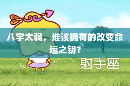 八字太弱，谁该拥有的改变命运之钥？