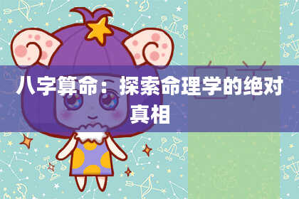 八字算命：探索命理学的绝对真相