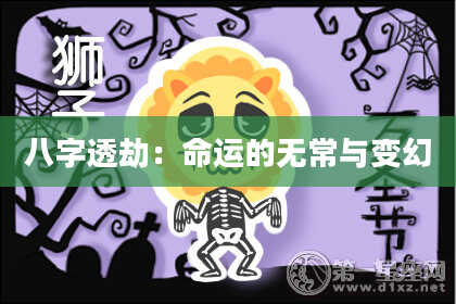 八字透劫：命运的无常与变幻