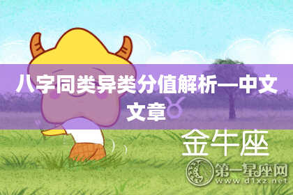 八字同类异类分值解析—中文文章