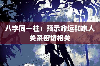 八字同一柱：预示命运和家人关系密切相关