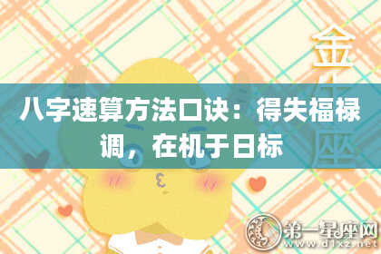 八字速算方法口诀:得失福禄调,在机于日标
