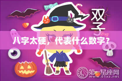 八字太硬，代表什么数字？