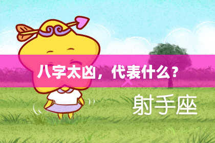 八字太凶，代表什么？