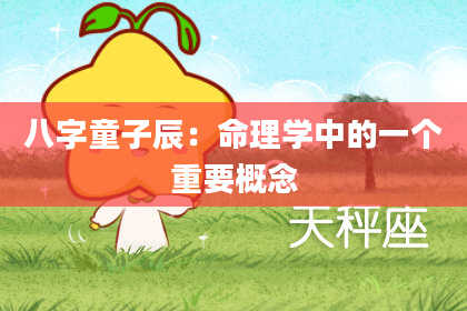 八字童子辰：命理学中的一个重要概念