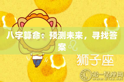 八字算命：预测未来，寻找答案