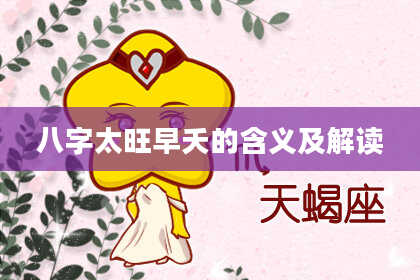 八字太旺早夭的含义及解读