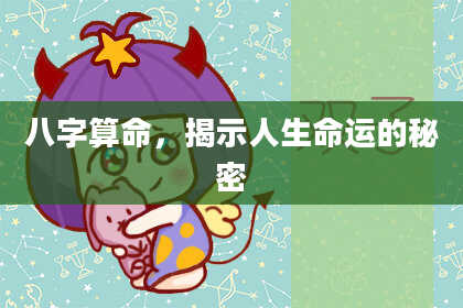 八字算命,揭示人生命运的秘密