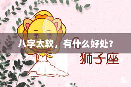 八字太软，有什么好处？