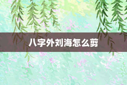 八字外刘海怎么剪