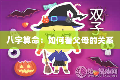 八字算命：如何看父母的关系