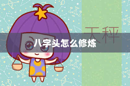 八字头怎么修炼