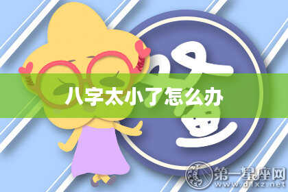 八字太小了怎么办