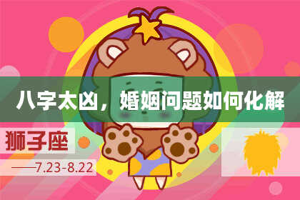 八字太凶，婚姻问题如何化解