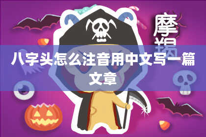八字头怎么注音用中文写一篇文章