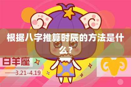根据八字推算时辰的方法是什么？