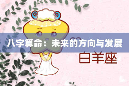 八字算命：未来的方向与发展