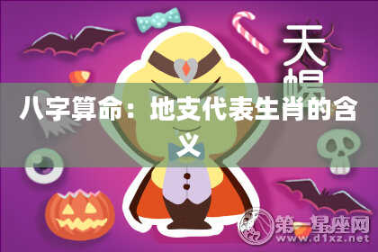 八字算命:地支代表生肖的含义