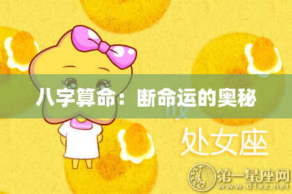 八字算命:断命运的奥秘