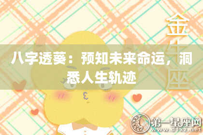 八字透葵：预知未来命运，洞悉人生轨迹