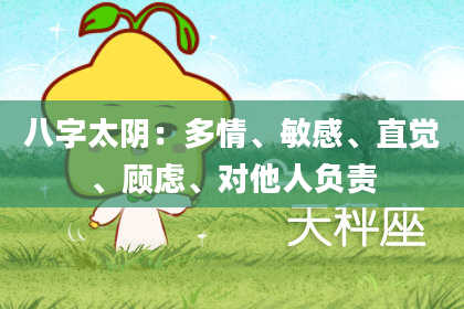 八字太阴：多情、敏感、直觉、顾虑、对他人负责