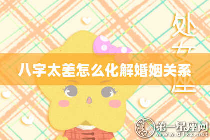 八字太差怎么化解婚姻关系
