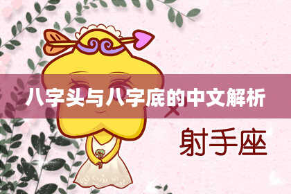 八字头与八字底的中文解析