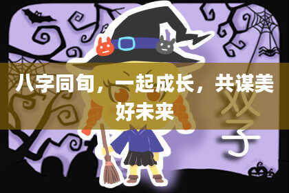 八字同旬，一起成长，共谋美好未来