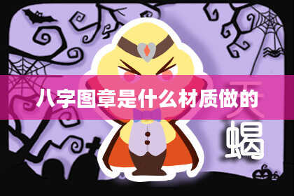 八字图章是什么材质做的