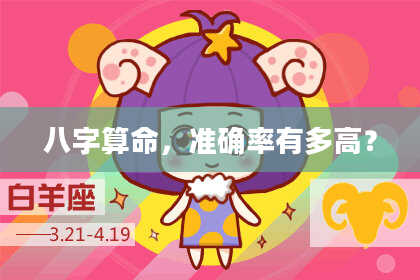 八字算命,准确率有多高?