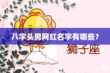 八字头男网红名字有哪些？