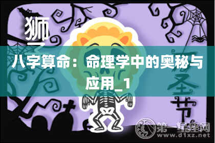 八字算命：命理学中的奥秘与应用_1