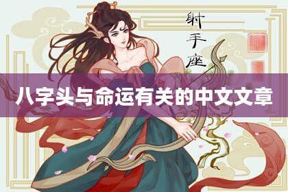 八字头与命运有关的中文文章
