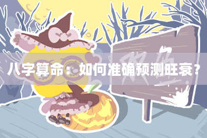 八字算命:如何准确预测旺衰?