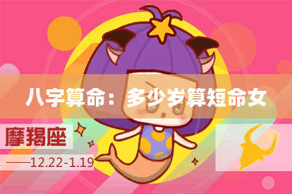 八字算命:多少岁算短命女