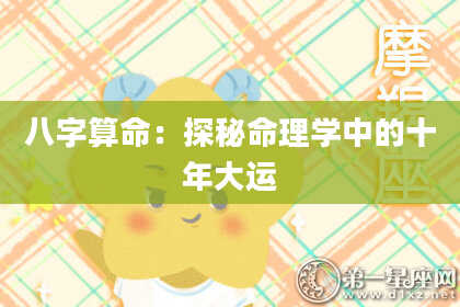 八字算命：探秘命理学中的十年大运