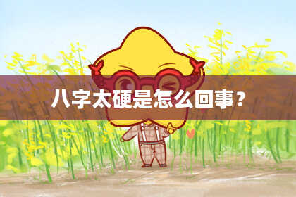 八字太硬是怎么回事？