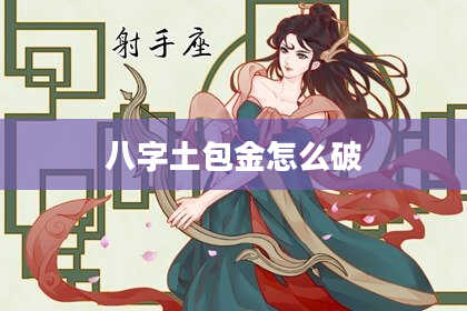 八字土包金怎么破