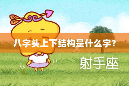 八字头上下结构是什么字？