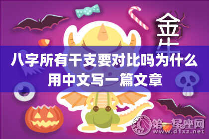八字所有干支要对比吗为什么用中文写一篇文章