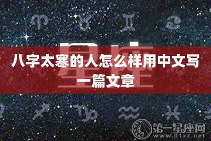 八字太寒的人怎么样用中文写一篇文章