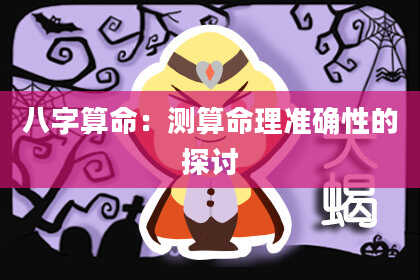 八字算命:测算命理准确性的探讨