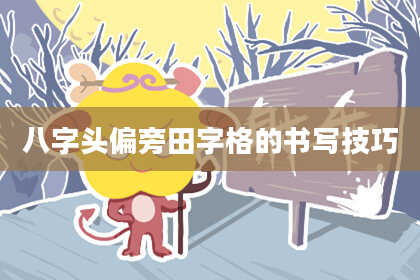 八字头偏旁田字格的书写技巧