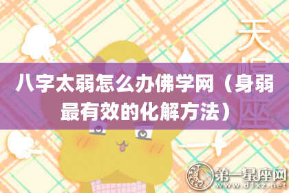 八字太弱怎么办佛学网（身弱最有效的化解方法）