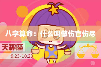 八字算命:什么叫做伤官伤尽