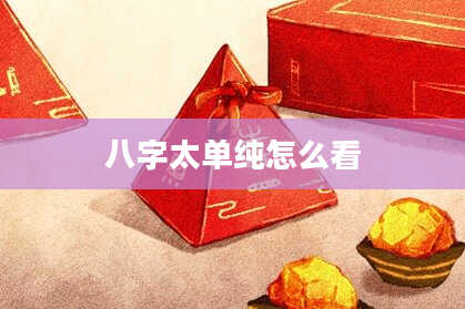 八字太单纯怎么看