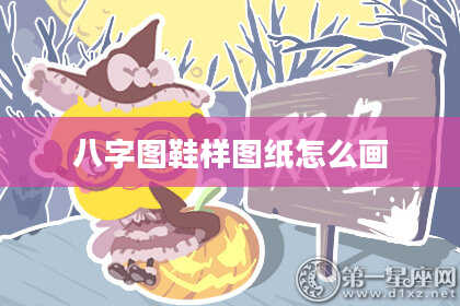 八字图鞋样图纸怎么画